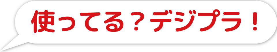 使ってる？デジプラ！